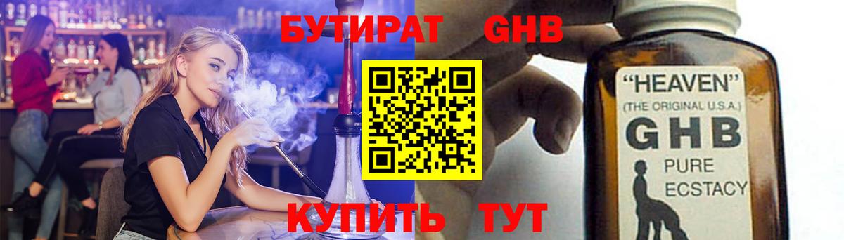 БУТИРАТ 99%  Вход с VPN  Лесозаводск 