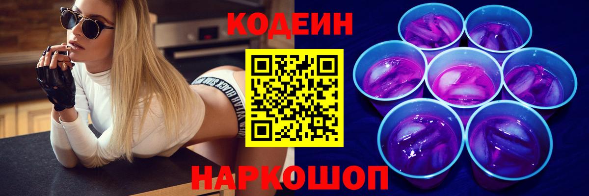Лесозаводск  Кодеиновый сироп Lean напиток Lean (лин)  Вход с VPN 